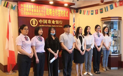 農行南京分行攜手江蘇國際信息咨詢公司，為出國留學保駕護航